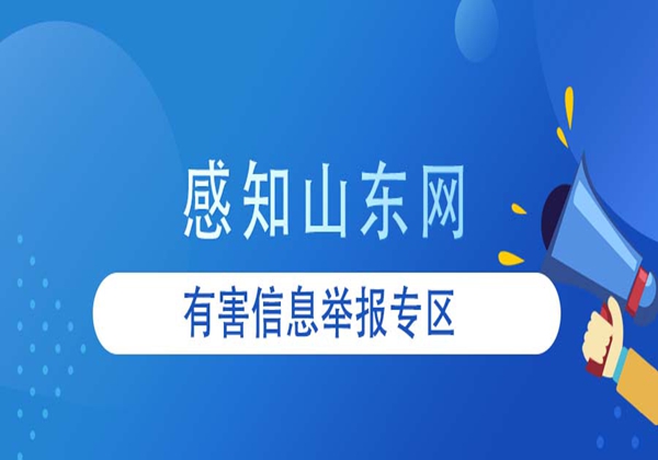 博鱼体育app官方网站开通有害信息举报专区